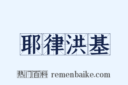 耶律洪基是什么意思的图片
